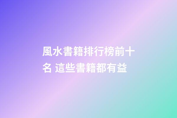 風水書籍排行榜前十名 這些書籍都有益